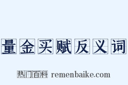 量金买赋反义词是什么意思的图片